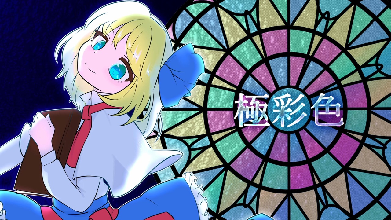 東方アレンジXFD】極彩色【Crystallize】 - ニコニコ動画