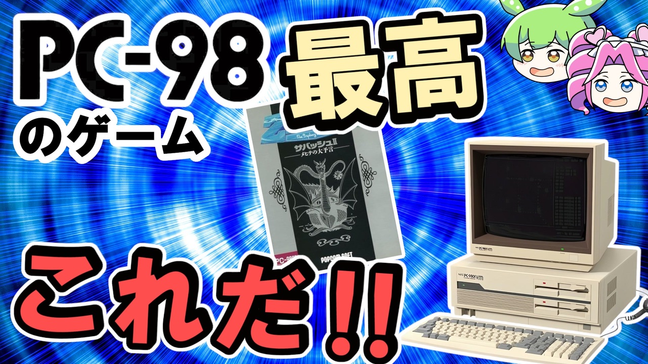 知る人ぞ知る伝説の名作RPG「サバッシュII」！その魅力と謎をずんだ
