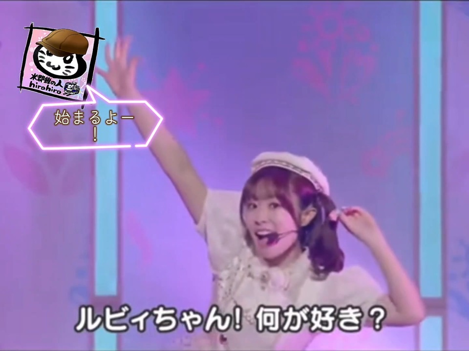 ルビーちゃん専用です♡ ルビィちゃん 何が好き？【愛♡スクリーム✕懐かしCM】 - ニコニコ動画