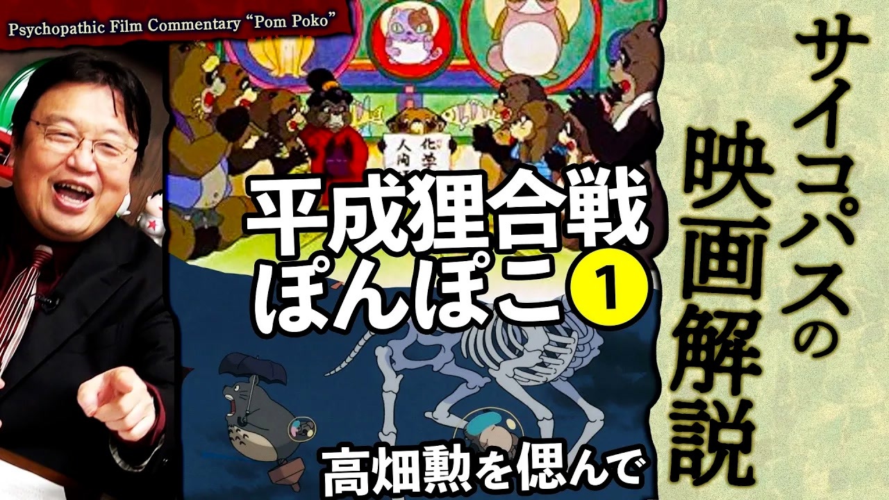 ◇◇◇【平成狸合戦ぽんぽこ 解説図録】発行：高畑・宮崎作品