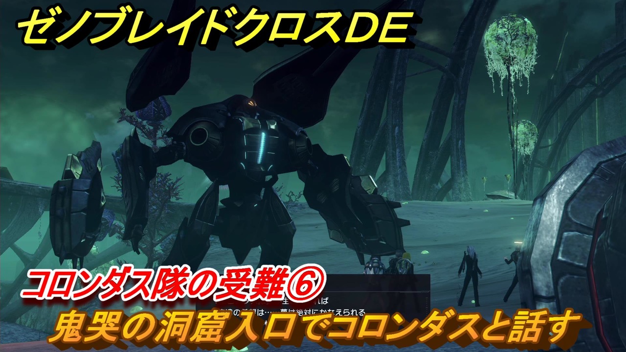 ゼノブレイドクロスDE ノーマルクエスト コロンダス隊の受難⑥ 鬼哭の