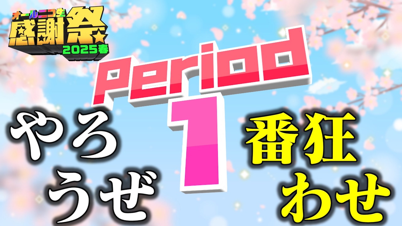 NTGQ】オールニコ生感謝祭'25春 - Period01（オープニング［連想ノン