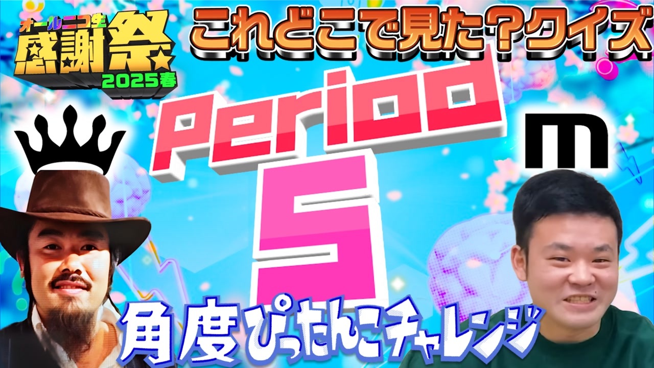 NTGQ】オールニコ生感謝祭'25春 - Period05（これどこで見た？クイズ