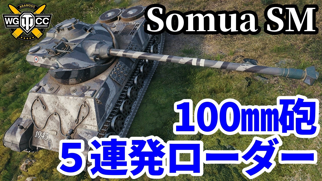 【WoT:Somua SM】ゆっくり実況でおくる戦車戦Part1981 byアラモンド【World of Tanks | ソミュア SM ...