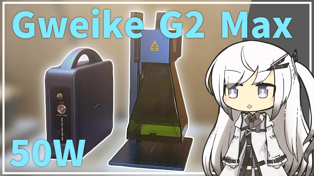 50W！ 新型ファイバーレーザー「Gweike G2 MAX - ニコニコ動画