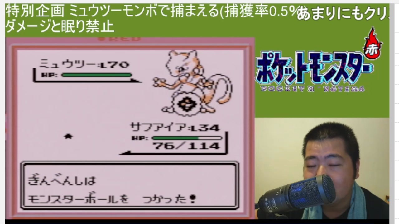 生放送録画】初代ポケモン赤 ミュウツーをモンスターボールで捕獲