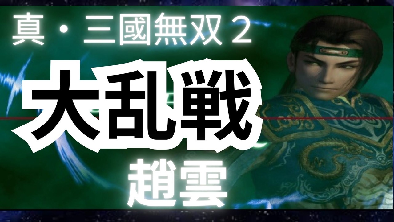 趙雲 三國無双2 RingToys 真三國無双 趙雲 1 6 可動 フィギュア