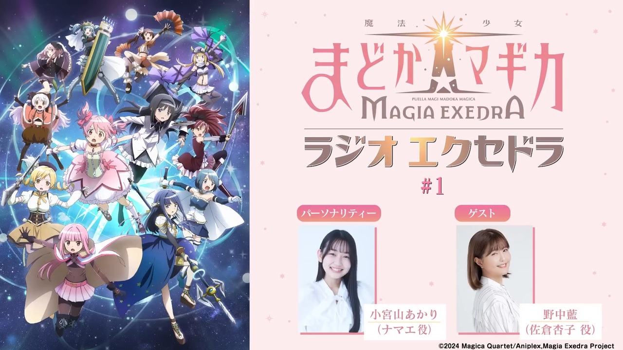 新・ゲスト：野中藍】魔法少女まどか☆マギカ Radio Exedra 第01回