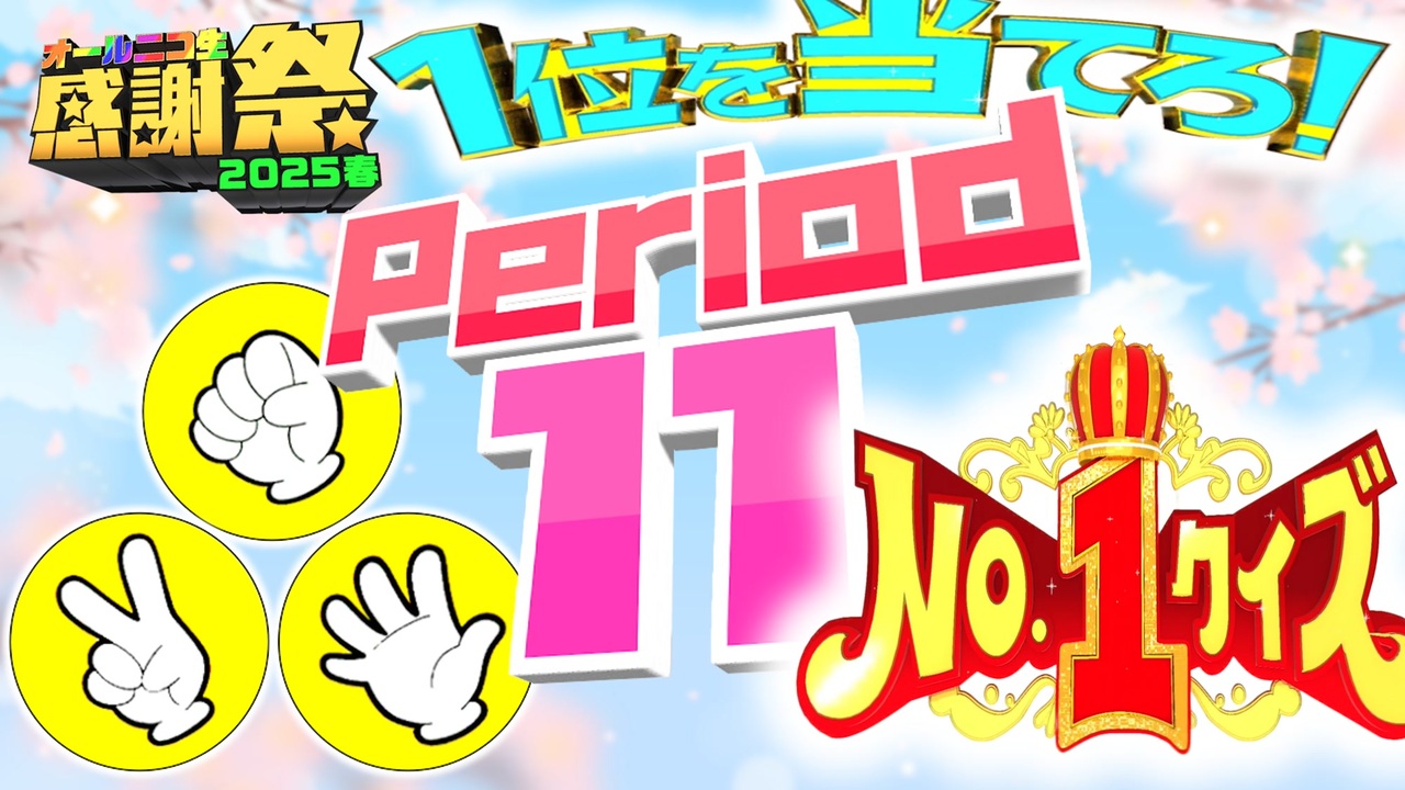 NTGQ】オールニコ生感謝祭'25春 - Period11（ナンバーワンクイズ