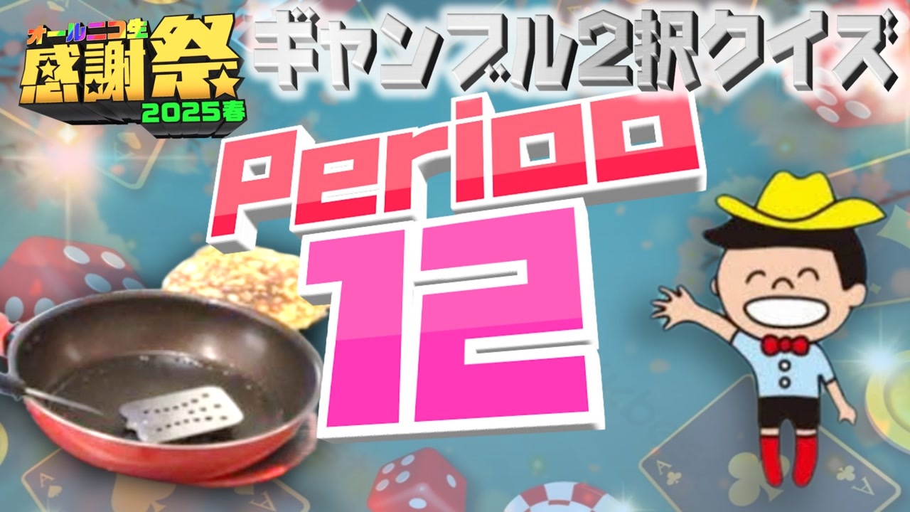 NTGQ】オールニコ生感謝祭'25春 - Period12（ギャンブル2択クイズ