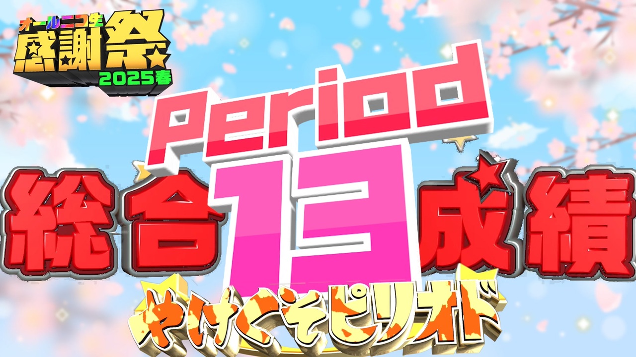 NTGQ】オールニコ生感謝祭'25春 - Period13（大逆転やけくそピリオド
