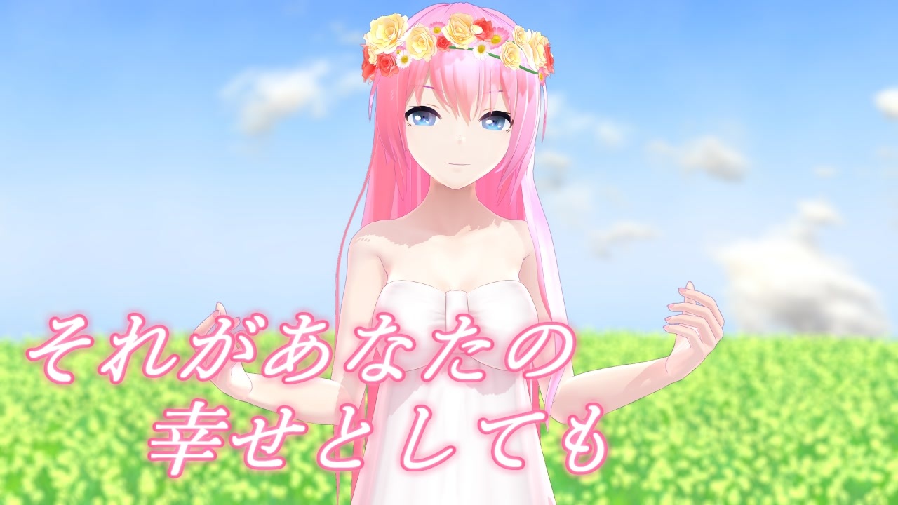 MMD】それがあなたの幸せとしても【モーション配布あり】 - ニコニコ動画