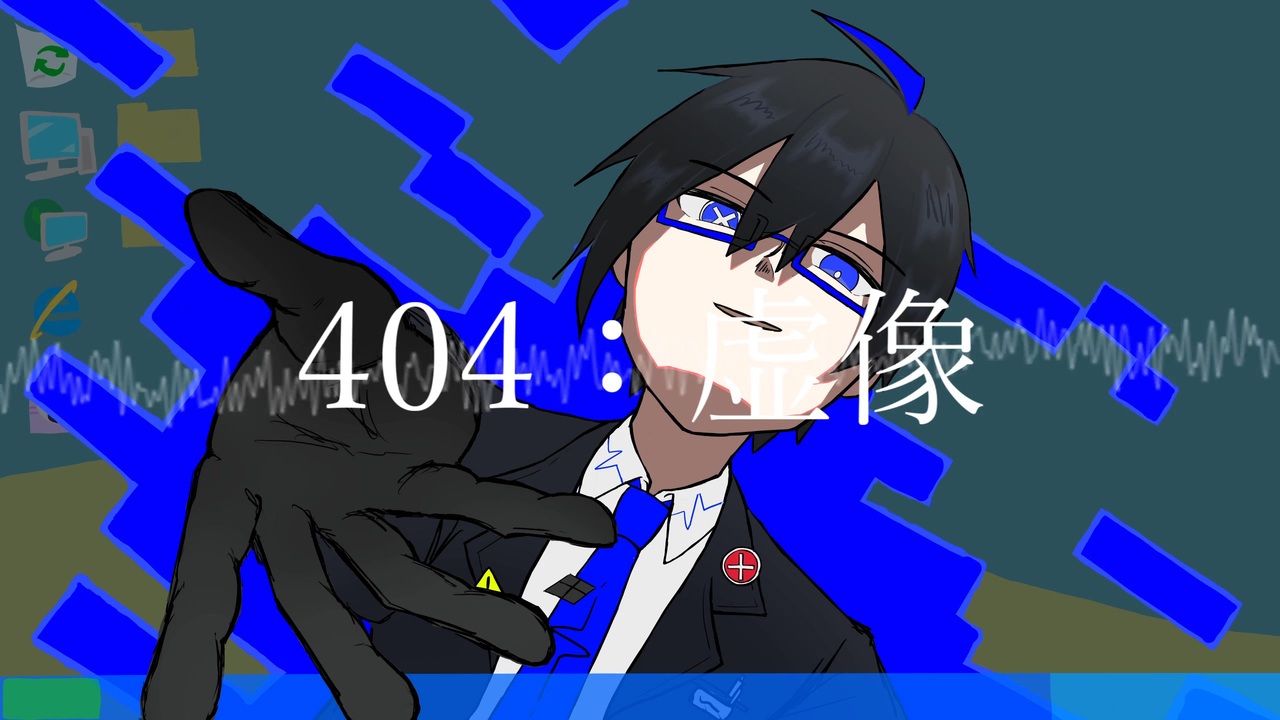 UTAU音源配布】404：虚像【型落音クラ】 - ニコニコ動画