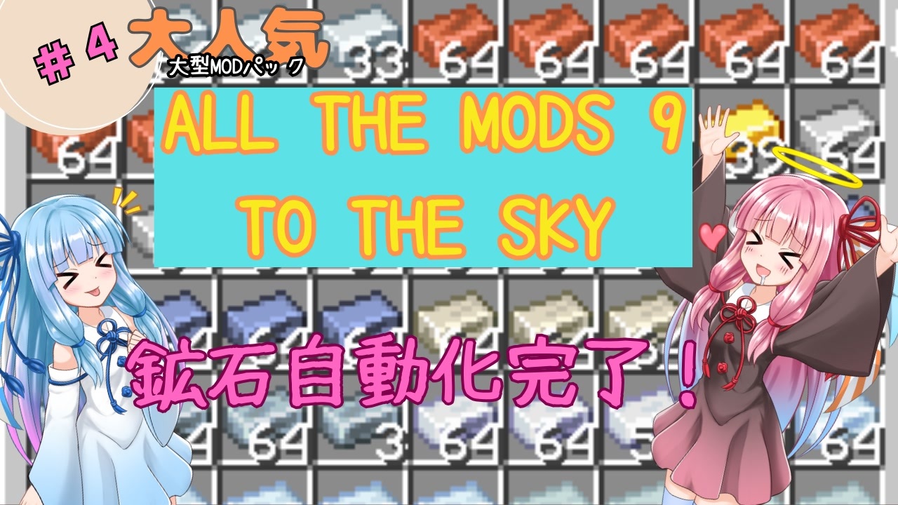 【楽するために苦労する古参クラフター】超大型MODパックを突き進む琴葉姉妹part4【All The Mods 9 To The Sky ...