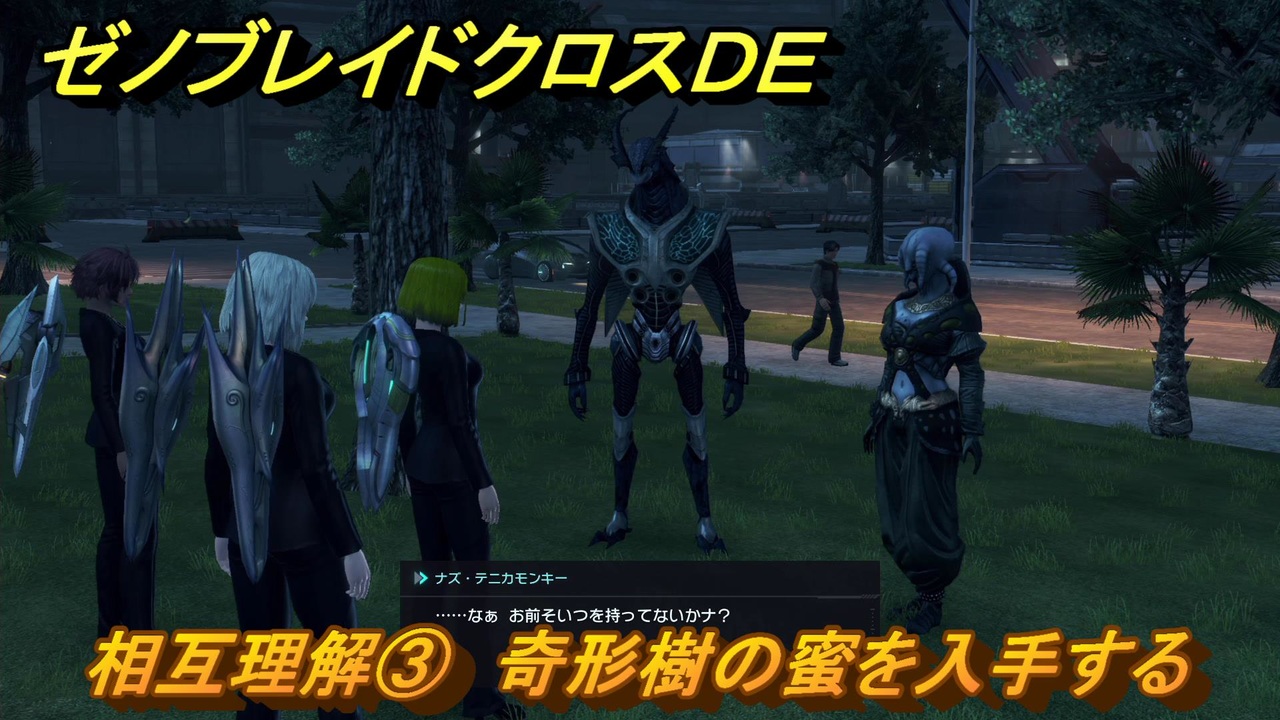 ゼノブレイドクロスDE ノーマルクエスト 相互理解③ 奇形樹の蜜