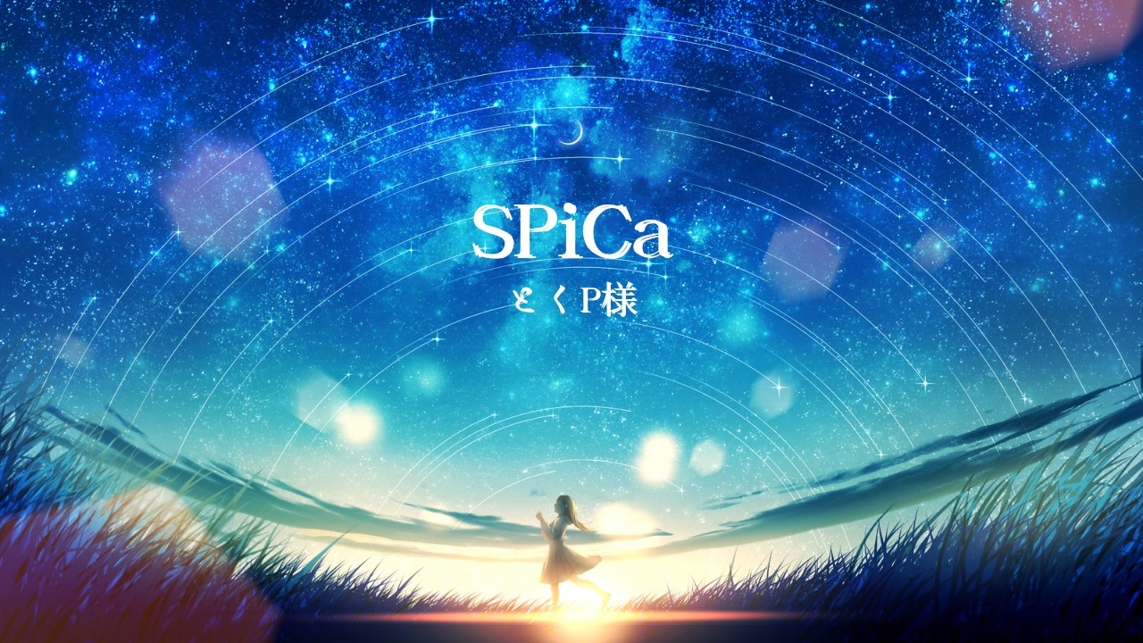 SPiCa」とくP 【とくP様】SPiCa【歌ってみた】
