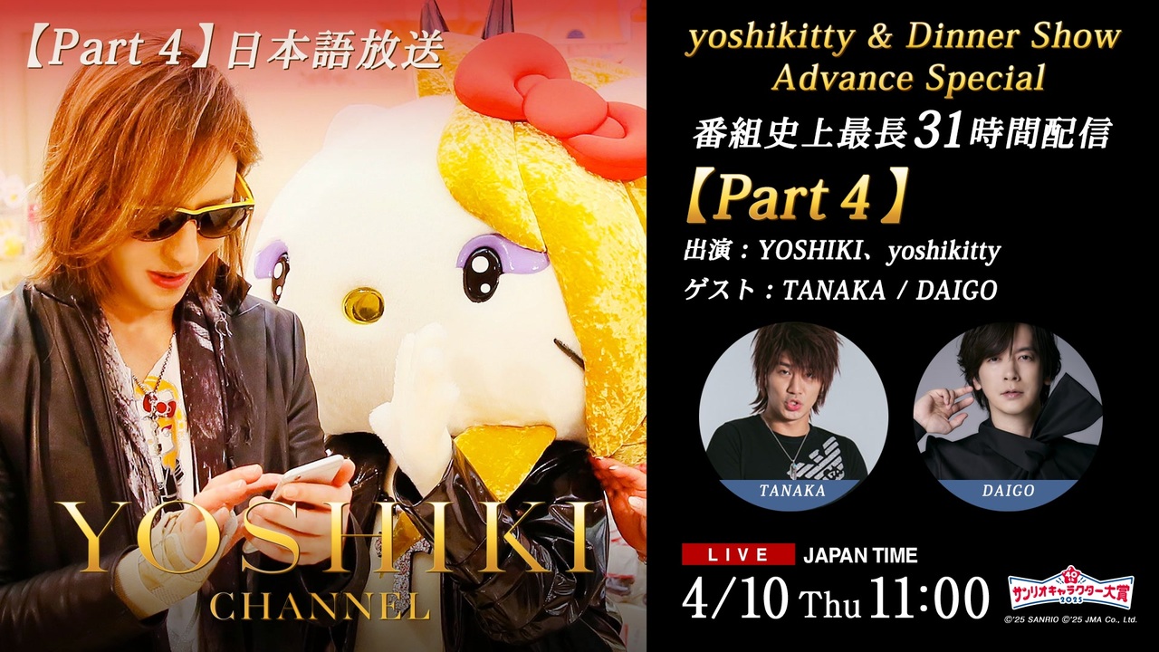【会員限定】2025.4.10_Part4_『2025年サンリオキャラクター大賞』投票開始 yoshikitty 都内ストリートピアノ生演奏 YOSHIKI CHANNEL史上最長31時間配信 - ニコニコ動画