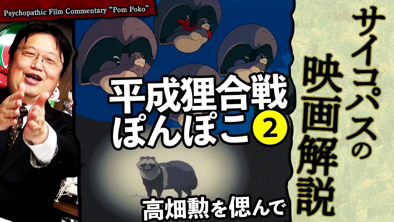 平成狸合戦ぽんぽこ 解説図録 高畑勲 170ページ 高畑・宮崎