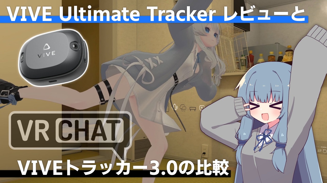 VIVE Ultimateトラッカー】アルトラ買ってみた感想とVRChatでのVIVE