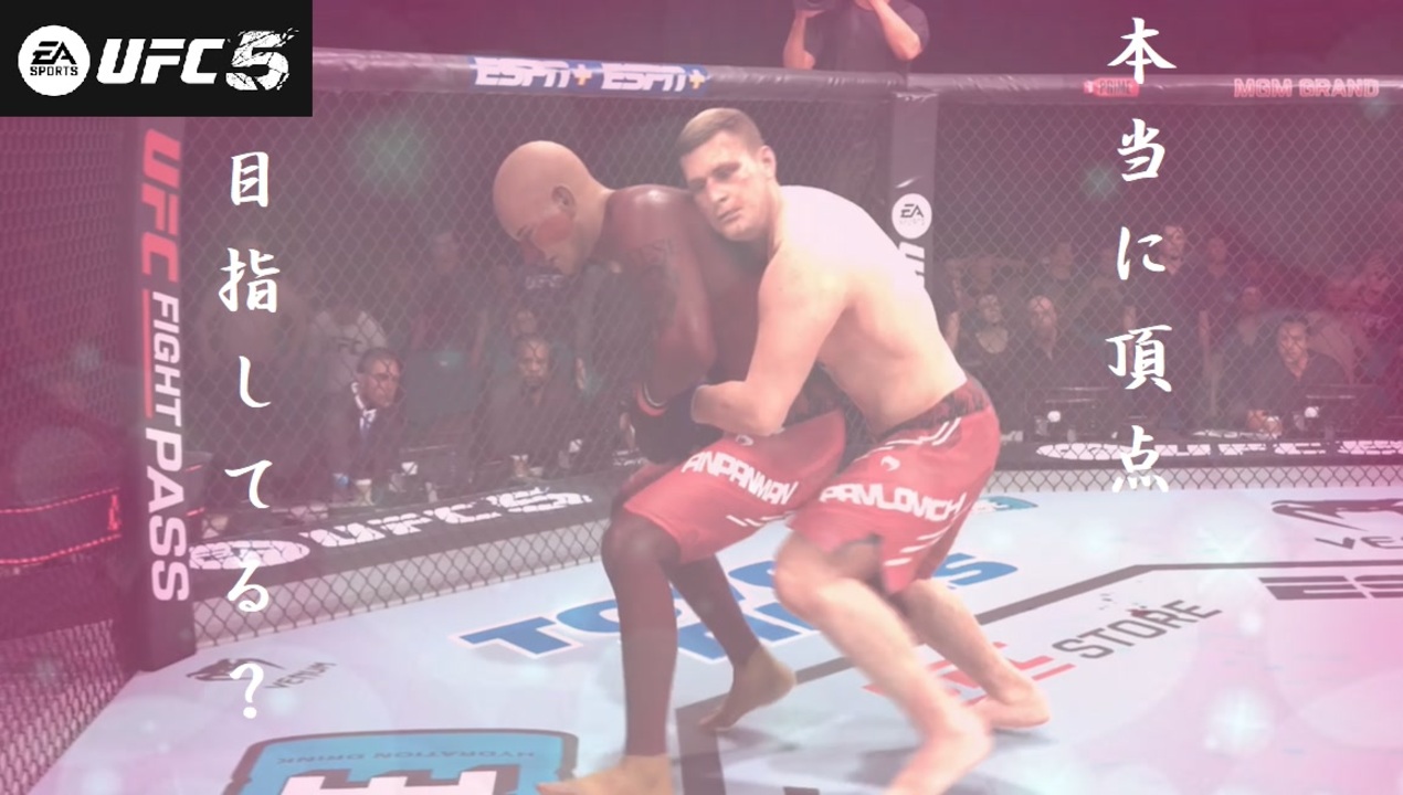 【UFC5】餡男が餡パンチでUFC制覇を目指す part5 - ニコニコ動画