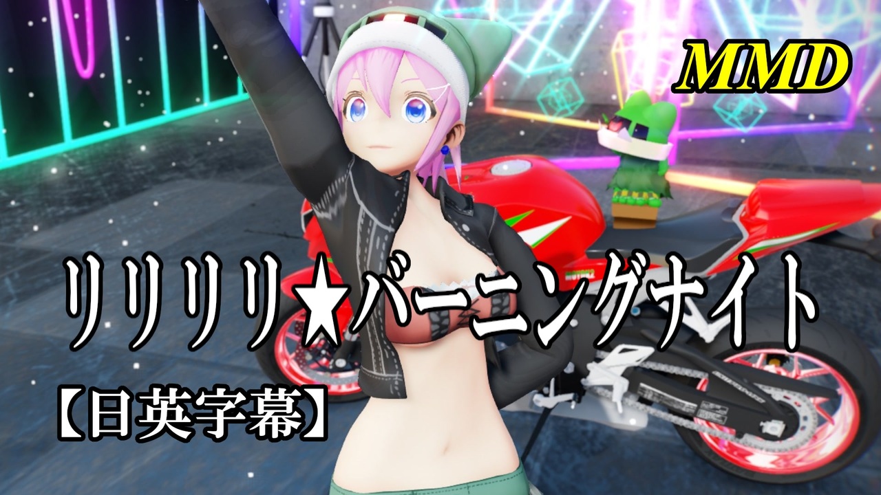 【MMD】リリリリ★バーニングナイト／スピカ・スカイユ【日英字幕】 - ニコニコ動画