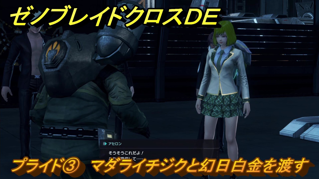 ゼノブレイドクロスDE ノーマルクエスト プライド③ マダラ