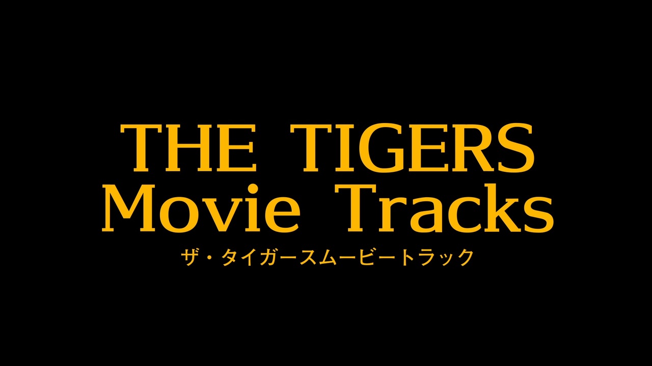 ザ・タイガース・ムービートラックス TheTigersMovieTracks - ニコニコ動画