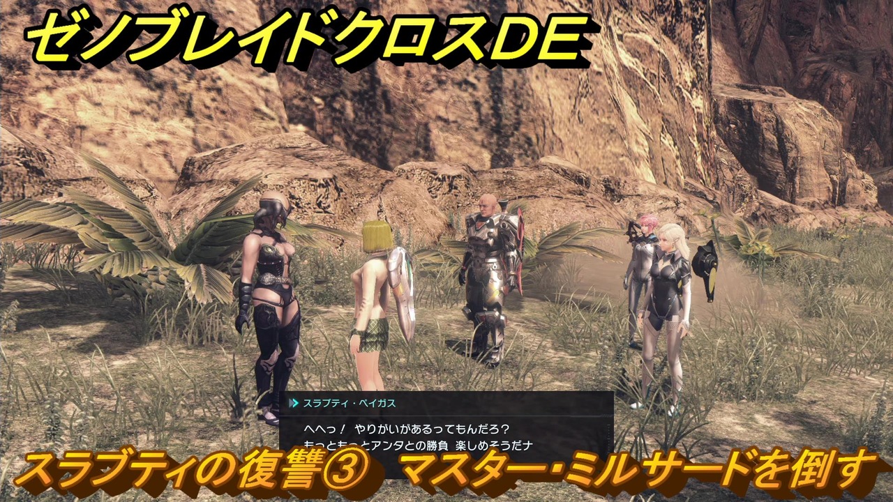 ゼノブレイドクロスDE ノーマルクエスト スラブティの復讐③