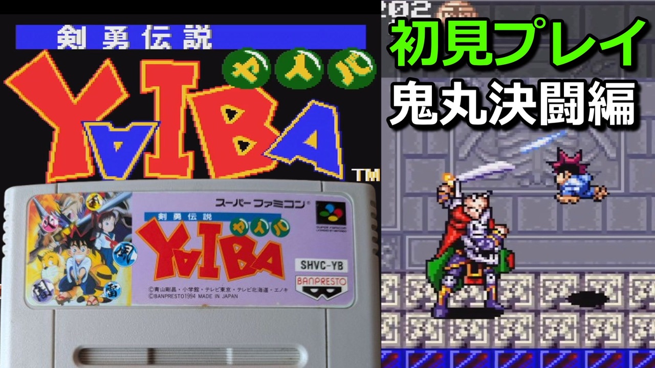 剣勇伝説YAIBA』1994年／スーパーファミコン - レトロゲームの