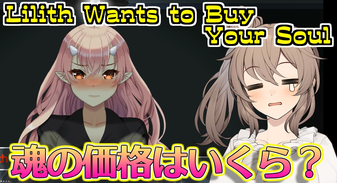 カワイイ小悪魔リリスちゃんに魂の価値を査定されるフリーゲームは