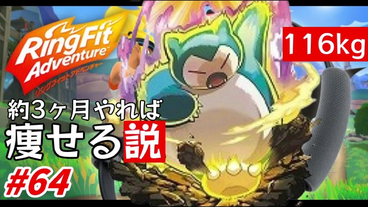 【検証】116kgが約3ヶ月リングフィットしたら痩せる説 傑作選2【RFA】 - ニコニコ動画