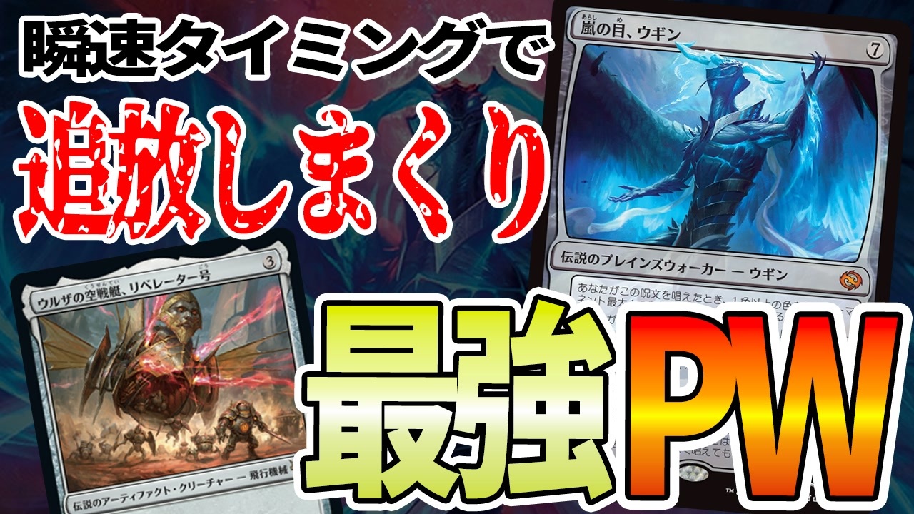 【MTGアリーナ】最強プレインズウォーカー「嵐の目、ウギン」！インスタントタイミングで追放しまくり「緑単ランプ」｜スタンダード【タルキール：龍嵐録】BO1