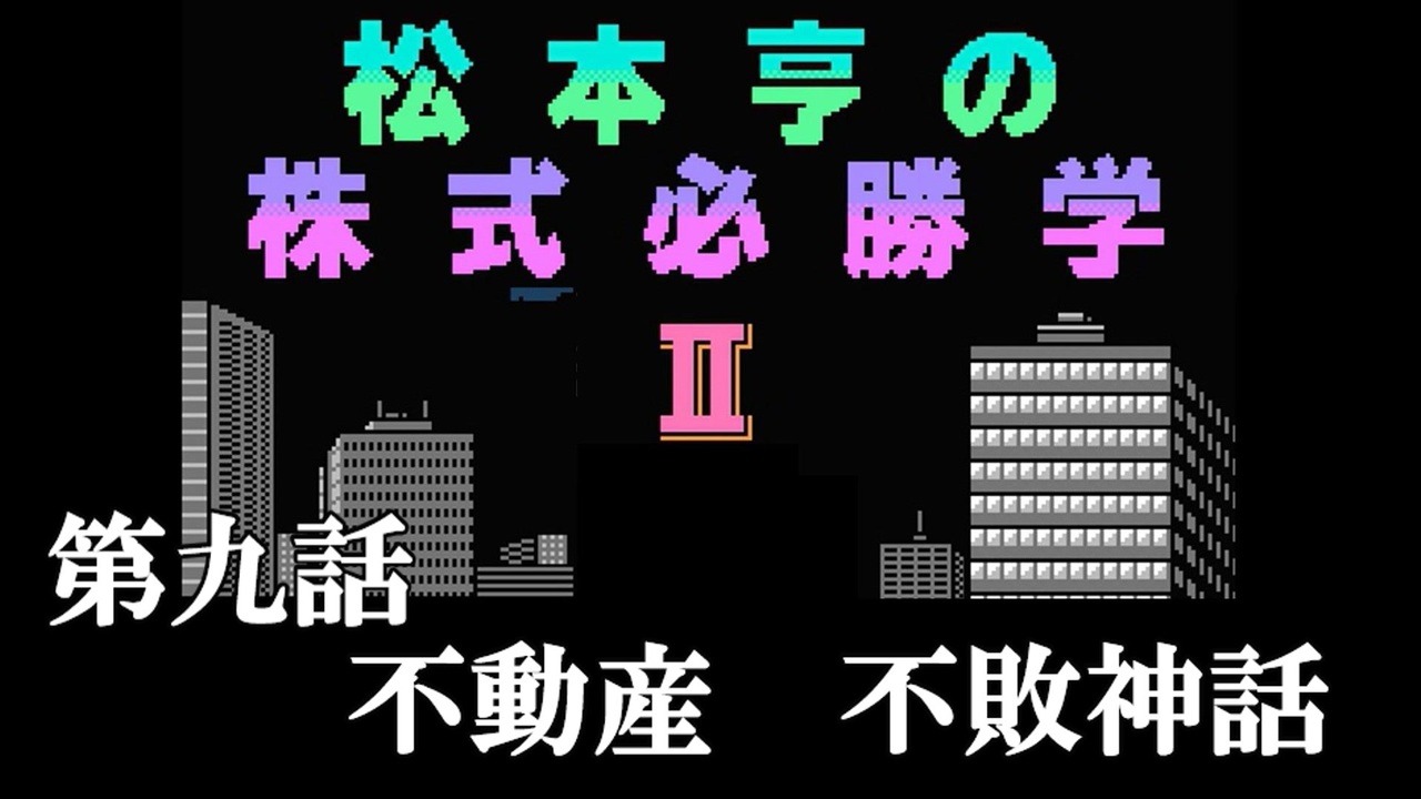 松本亨の株式必勝学Ⅱ ＃09 不動産 不敗神話 - ニコニコ動画