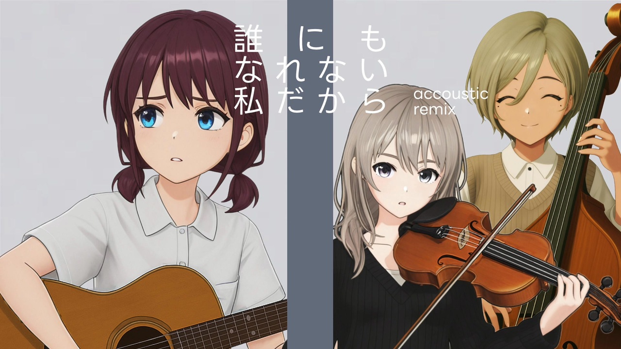 トゲナシトゲアリ - 誰にもなれない私だから Acoustic Remix