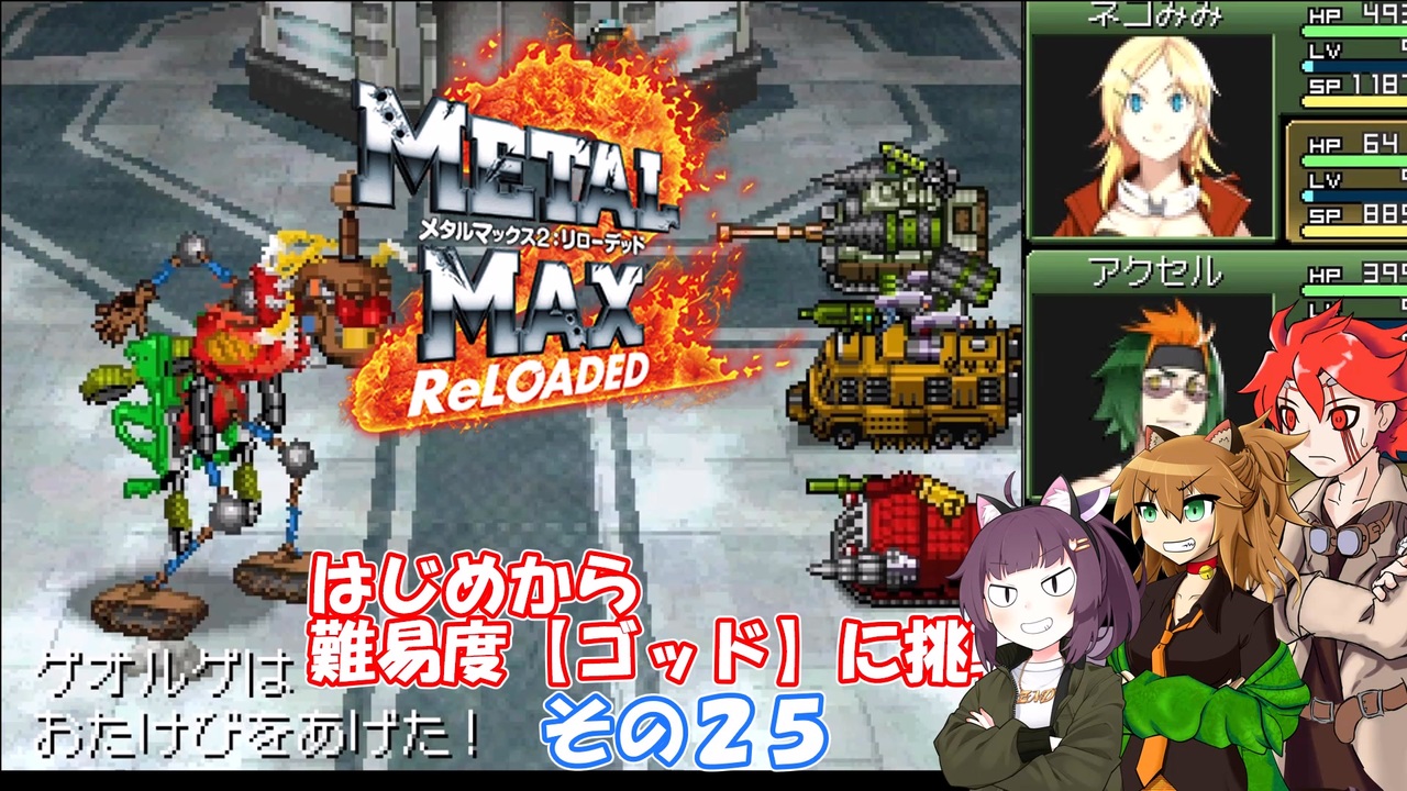 メタルマックス2リローデッド】不幸なゴッド難易度に最初から挑戦
