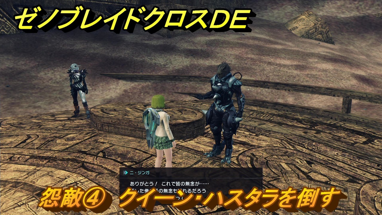 ゼノブレイドクロスDE ノーマルクエスト 怨敵④ クイーン