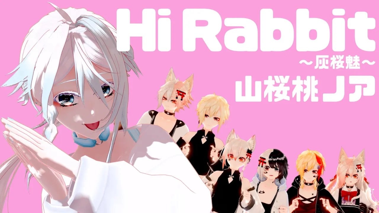 2ndシングル】山桜桃ノア / Hi Rabbit ~灰桜魅~ (Official Music Video) - ニコニコ動画