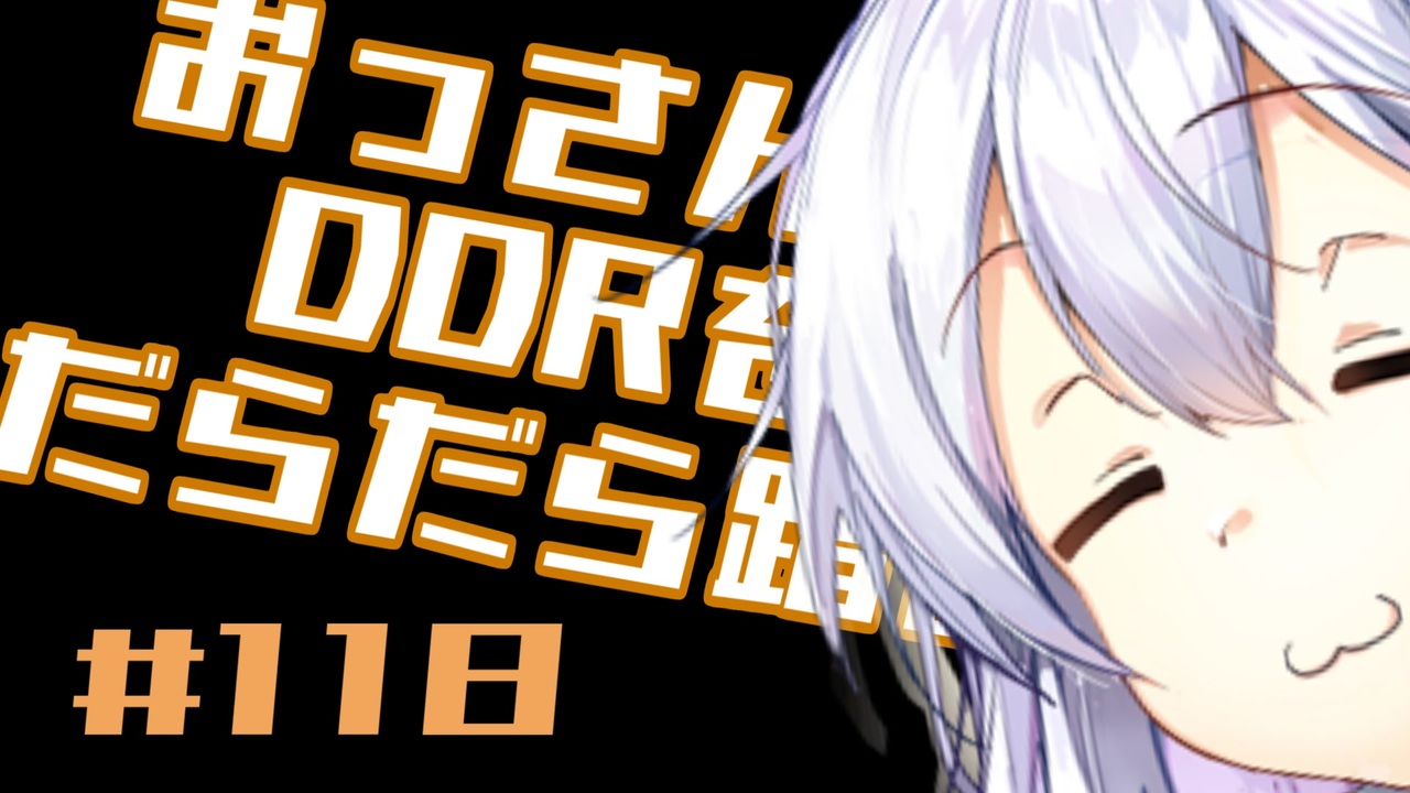 A.I.VOICE実況】おっさんがDDRをだらだら踏む #118【DDR WORLD