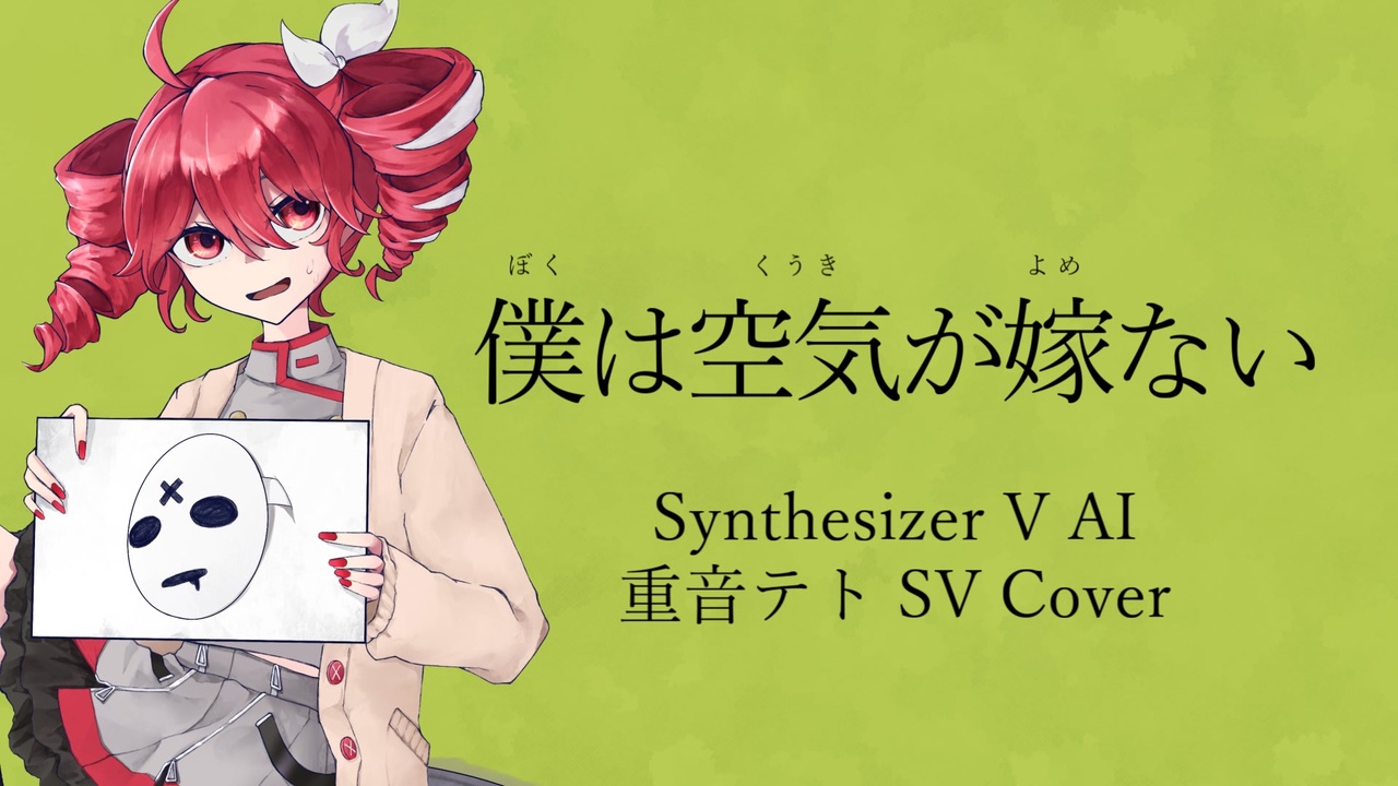 重音テトSV】僕は空気が嫁ない【SynthesizerV Cover】 - ニコニコ動画