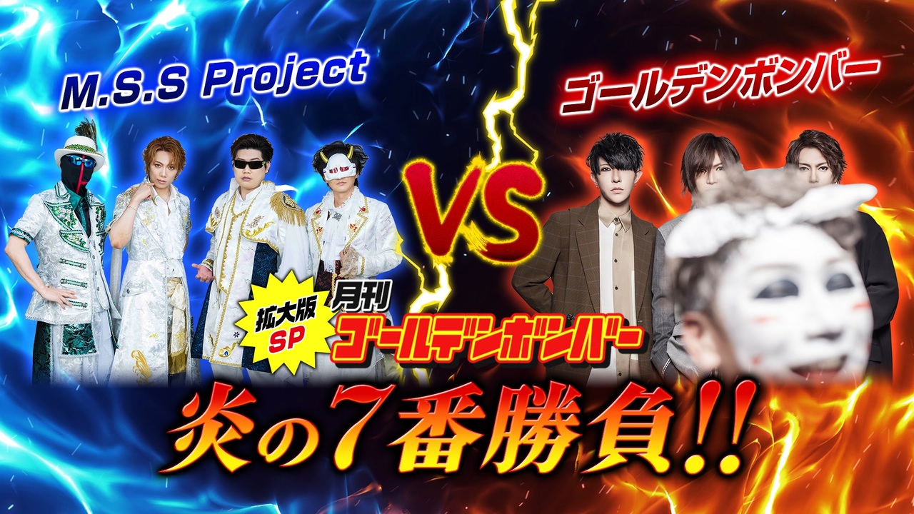 2025年1月16日 162話 『月刊ゴールデンボンバー拡大版SP☆M.S.S