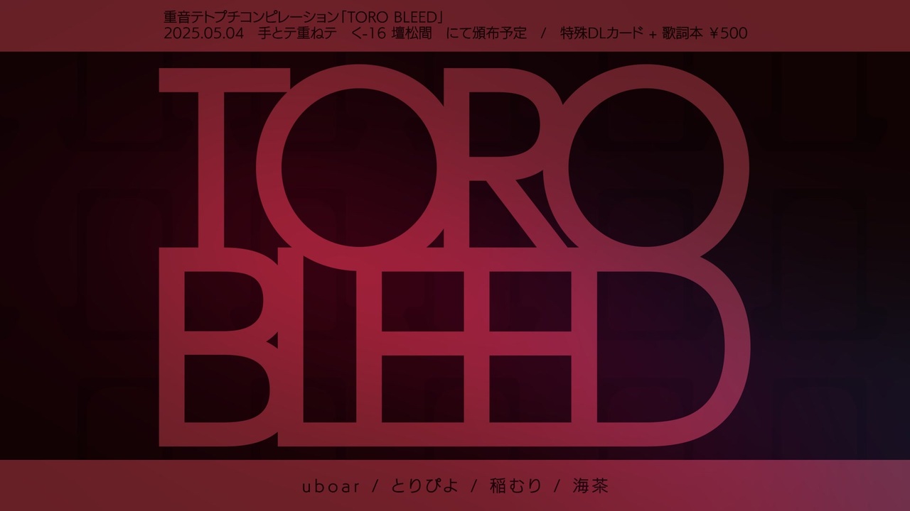 重音テトプチコンピ「TORO BLEED」XFD【5/4重ね手】