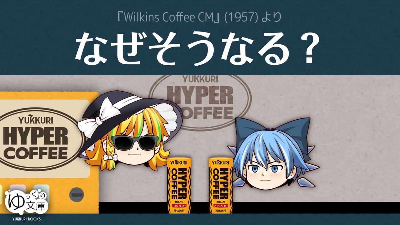 ゆっくり文庫】ハイパーコーヒー054「なぜそうなる？」《第五回10秒