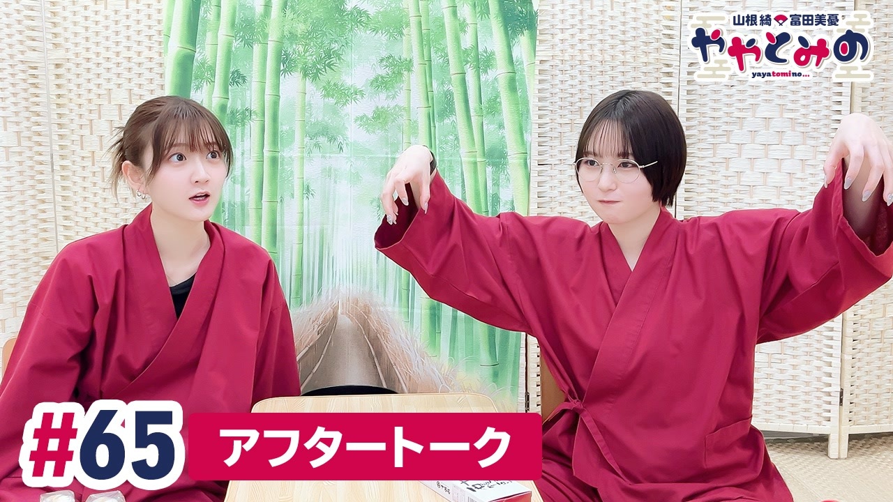 高画質】ややとみの『矢場とん食べたいなぁ』第65回アフタートーク