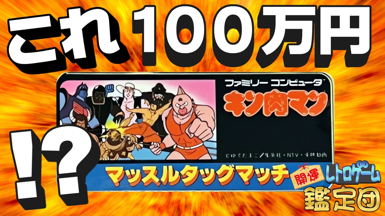 【昭和レトロ 当時物】キン肉マン ダストボックス 黄金のタッグ編 ゆっくり鑑定団】キン肉マン マッスルタッグマッチの金カセット衝撃