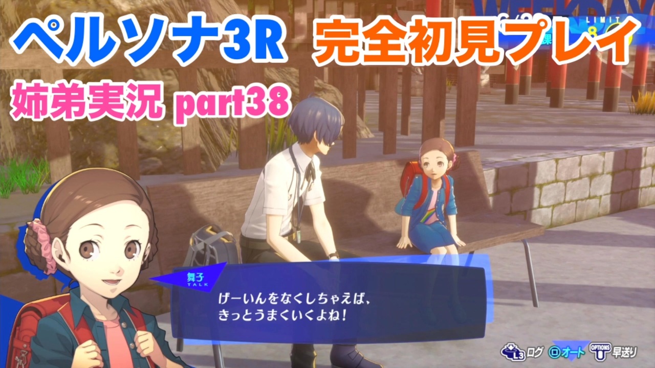 ペルソナ3リロードを初見実況プレイ part38【姉弟実況】 - ニコニコ動画