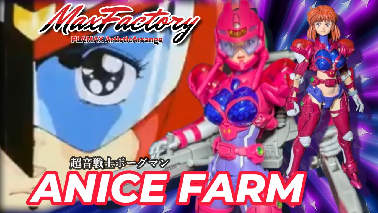 PLAMAX ARTISTIC ARRANGE 超音戦士ボーグマン アニス・ファーム