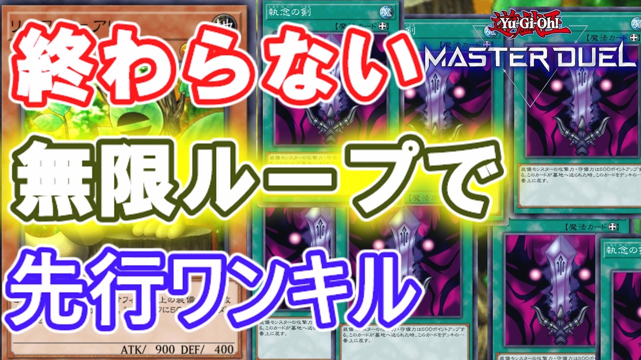 ループ型先行ワンキル】過去デュエルリンクスで先行ワンキルを連発した