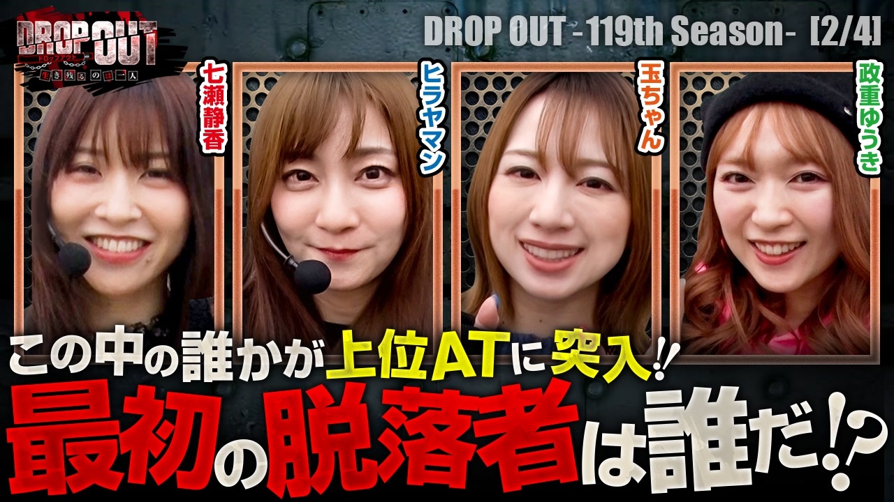 DROP OUT-119th Season- 第2話(2/4) - ニコニコ動画