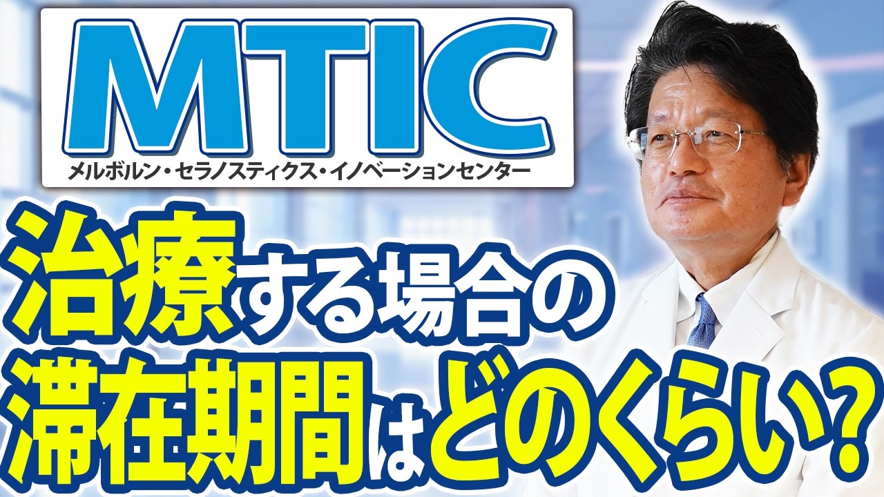 メルボルンにある医療機関（MTIC）で治療する場合の滞在期間は？ - ニコニコ動画