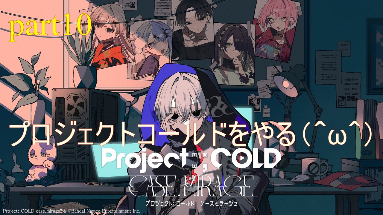 [Project:;COLDcase.mirage]謎解きミステリープロジェクトコールドをやる（^ω^）「実況プレイ」ネタバレ注意 - ニコニコ動画